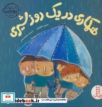 قیمت و خرید کتاب همکاری در یک روز شیری | ایده بوک