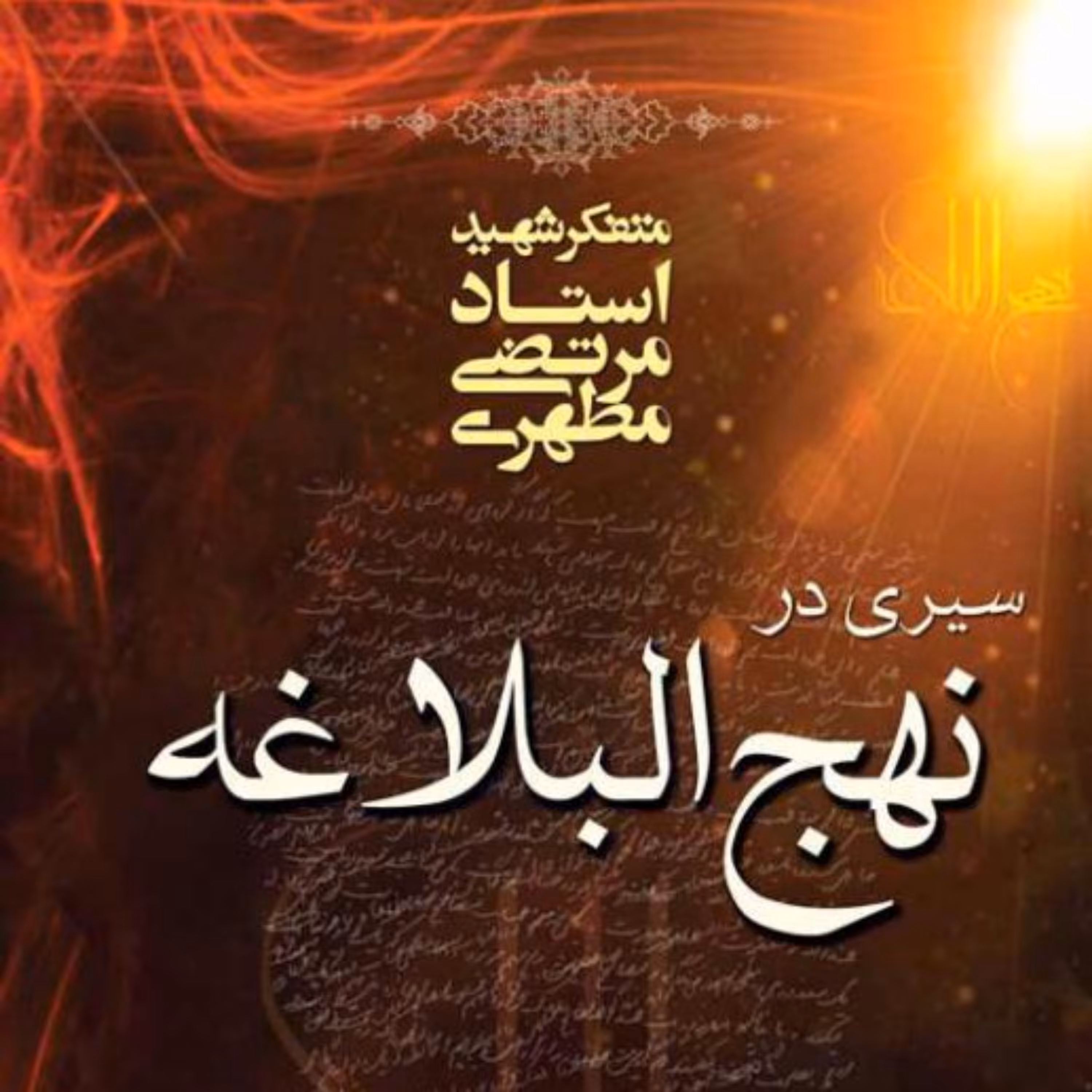 کتاب سیری در نهج البلاغه