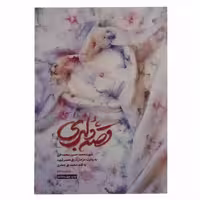 013386-کتاب قصه دلبری نشر روایت فتح-شهید مدافع حرم محمدخانی-14177
