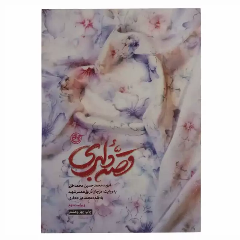 013386-کتاب قصه دلبری نشر روایت فتح-شهید مدافع حرم محمدخانی-14177
