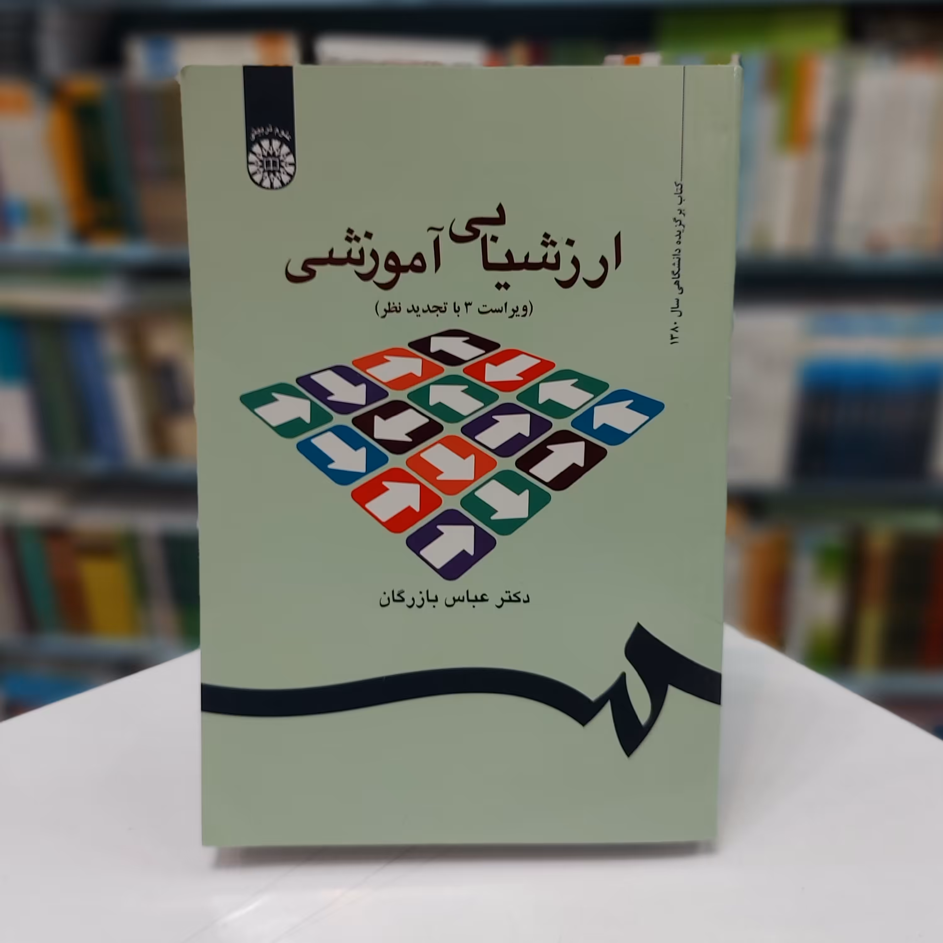 ارزشیابی آموزشی (ویراست 3 با تجدید نظر)