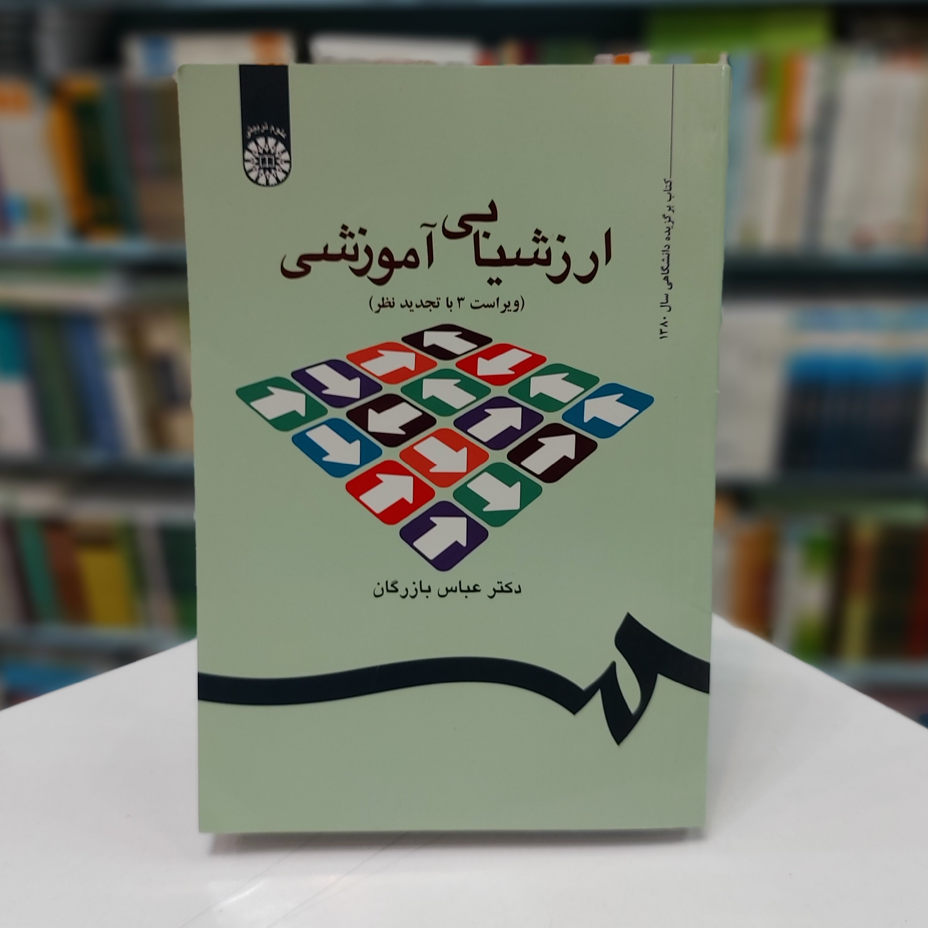 ارزشیابی آموزشی (ویراست 3 با تجدید نظر)