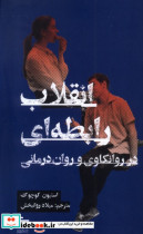 قیمت و خرید کتاب انقلاب رابطه ای اثر استیون کوچوک | ایده بوک