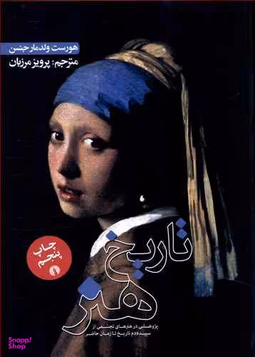 تاریخ هنر جنسن