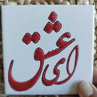 کاشی سرامیکی کوچک و جذاب