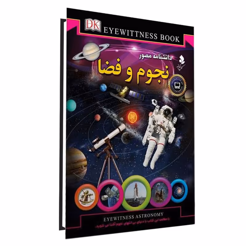 کتاب دانشنامه مصور نجوم و فضا اثر محمد جواد نعمتی انتشارات کمال اندیشه 