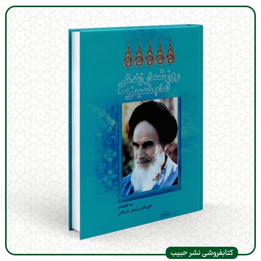 روزشمار زندگی امام خمینی (س) - وزیری - سلفون - نشر عروج