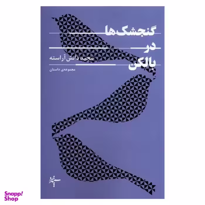 کتاب گنجشك ها در بالكن اثر مجيد دانش آراسته انتشارات سپهرخرد