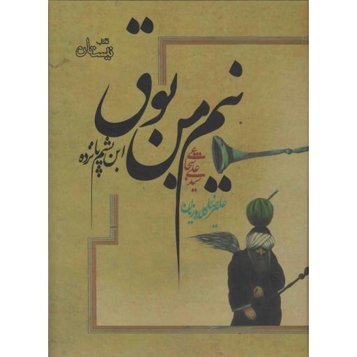 نیم من بوق