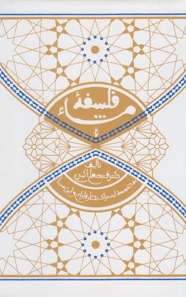 کتاب فلسفه مشا اثر فتحعلی اکبری