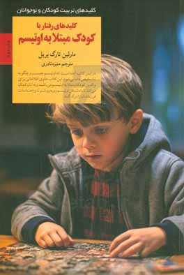 کتاب رفتار با کودکان مبتلا به اوتیسم