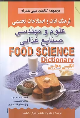 فرهنگ جیبی علوم و مهندسی صنایع غذایی نشر صفار
