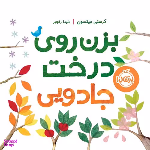 کتاب بزن روی درخت جادویی اثر کرستی میتسون انتشارات پرتقال