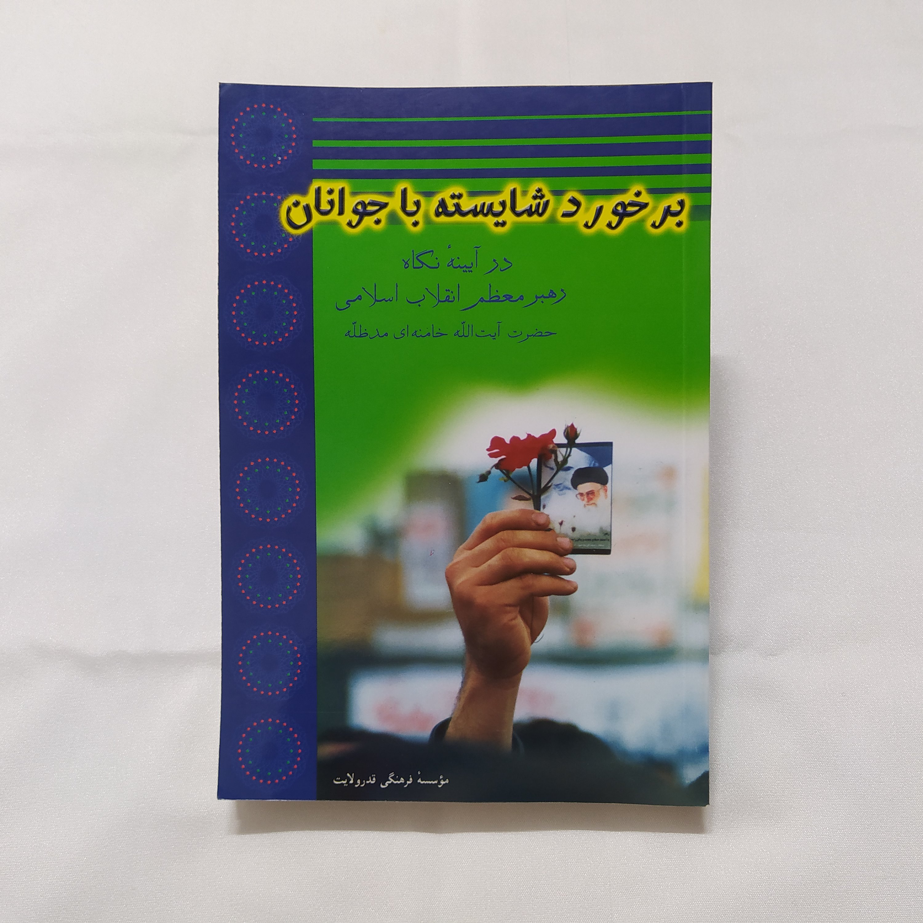 کتاب برخورد شایسته با جوانان