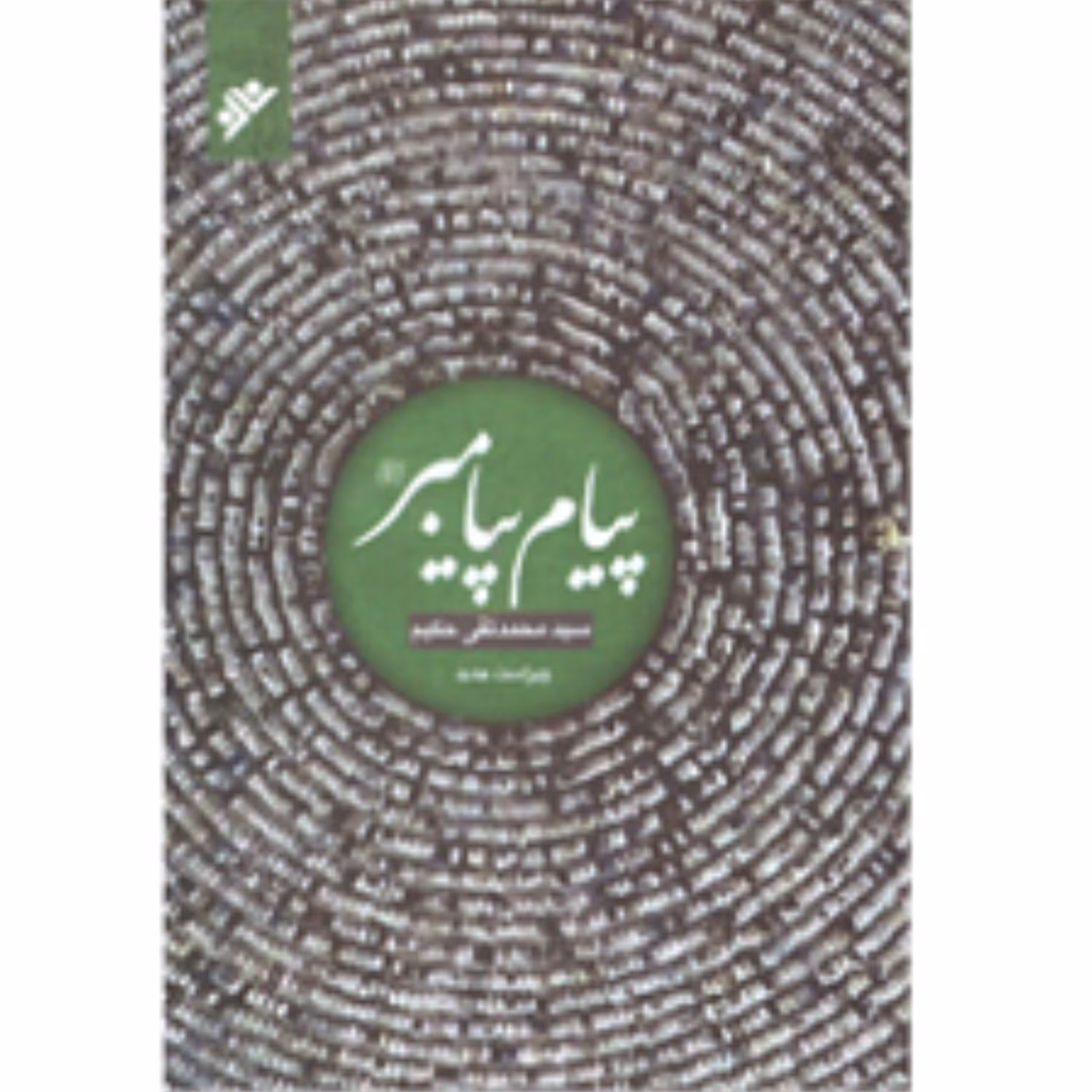 پیام پیامبر (پس کرایه)