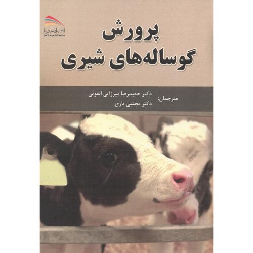 کتاب پرورش گوساله های شیری