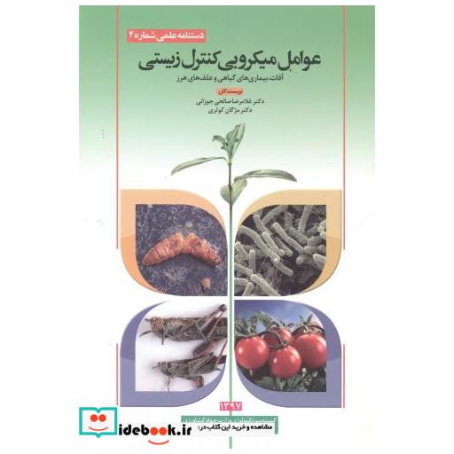 کتاب عوامل میکروبی کنترل زیستی اثر غلامرضا صالحی جوزانی