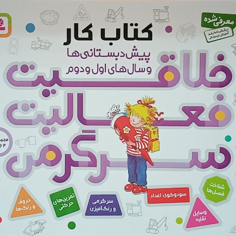 خلاقیت فعالیت سرگرمی مجموعه 4 جلدی