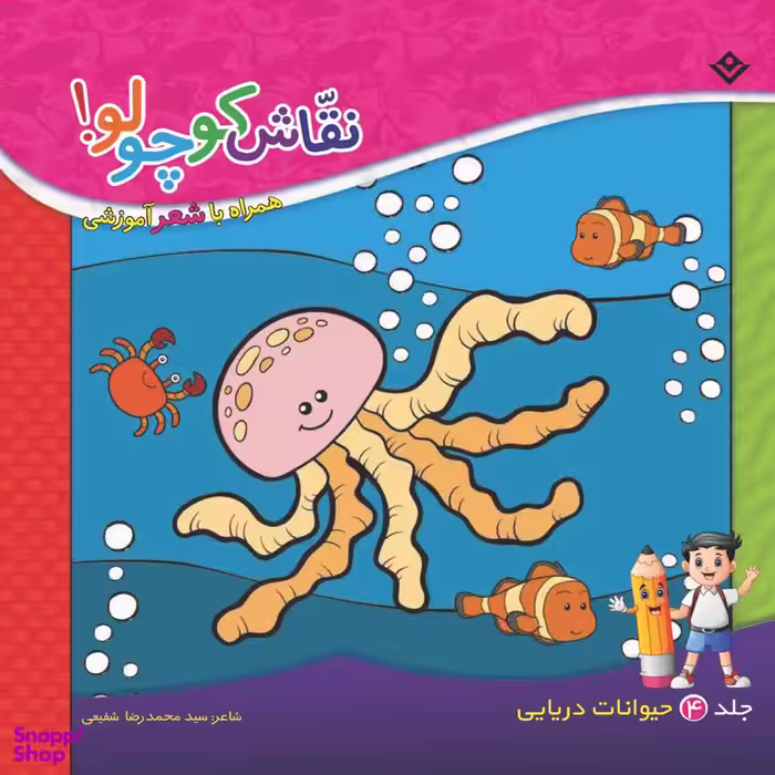 کتاب نقاش کوچولو همراه با شعر آموزشی حیوانات دریایی اثر سید محمدرضا شفیعی انتشارات برف  جلد ۴