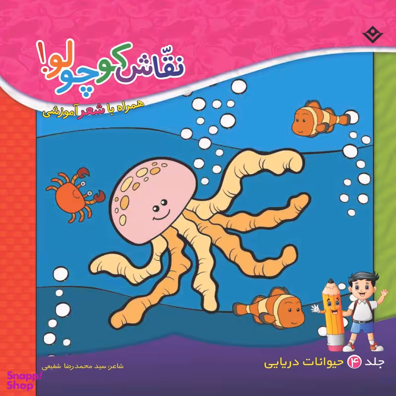 کتاب نقاش کوچولو همراه با شعر آموزشی حیوانات دریایی اثر سید محمدرضا شفیعی انتشارات برف  جلد ۴