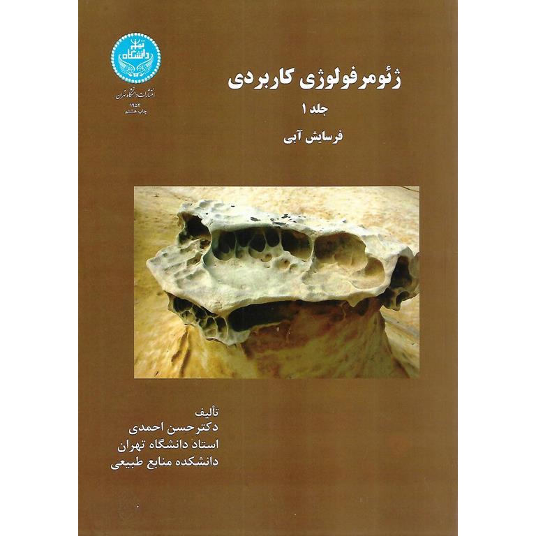 ژئومورفولوژی کاربردی جلد 1 (فرسایش آبی)