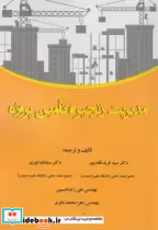 قیمت و خرید کتاب مدیریت زنجیره تامین پروژه | ایده بوک