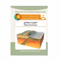 کتاب تکتونیک صفحه ای - انتشارات پادینا