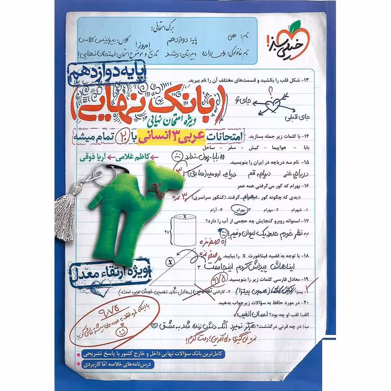 بانک نهایی عربی انسانی دوازدهم خیلی سبز