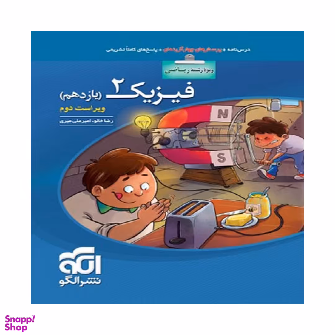 کتاب فیزیک 2 یازدهم رشته ریاضی اثر امیر علی میری و رضا خالو انتشارات نشر الگو