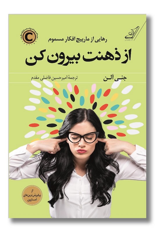 کتاب از ذهنت بیرون کن