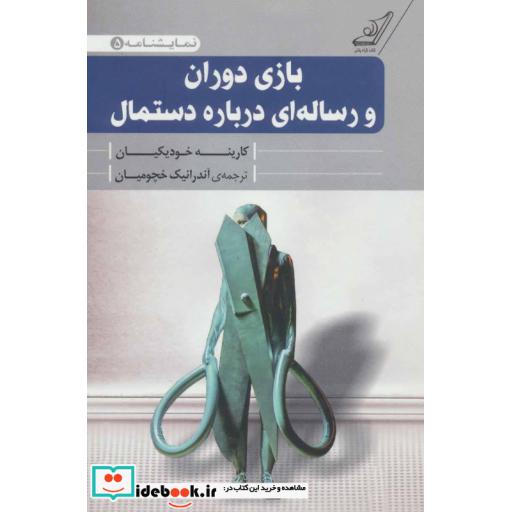 کتاب بازی دوران و رساله ای درباره دستمال