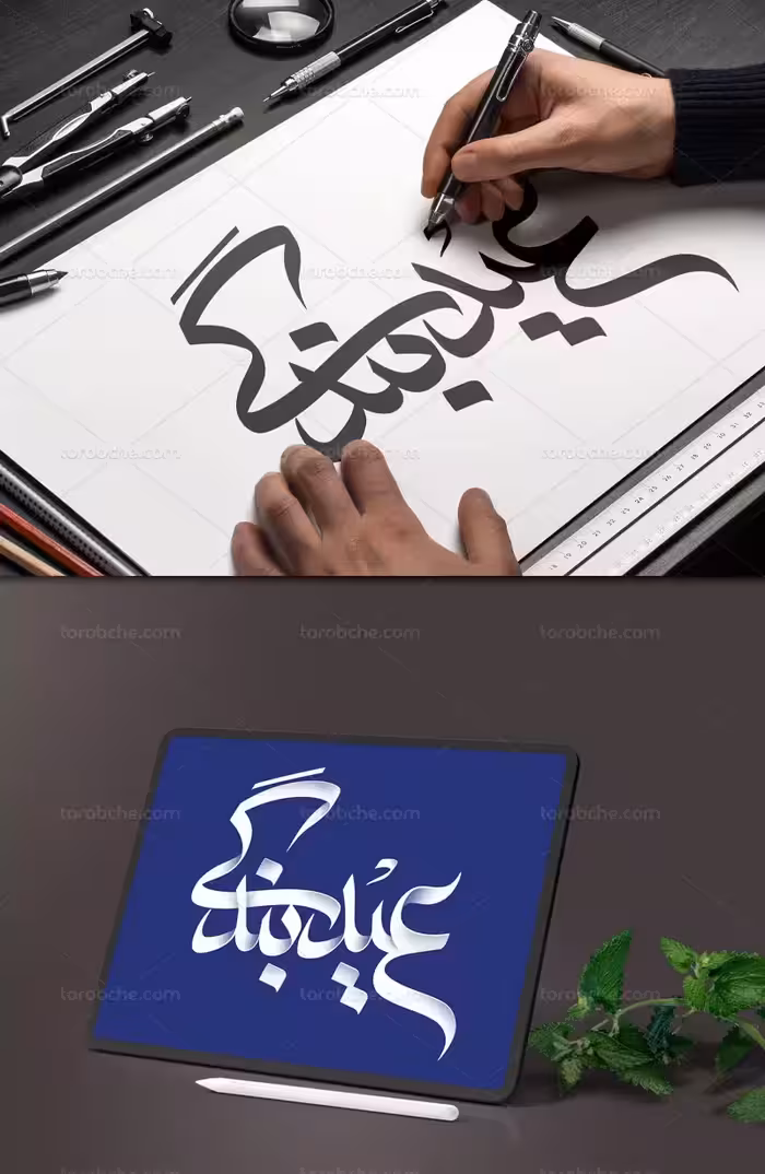 تایپوگرافی عید بندگی | گرافیک با طعم تربچه