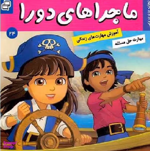 کتاب ماجراهای دورا 2: نجات دزد دریایی اثر سارا ویلسون انتشارات فرهنگ و هنر