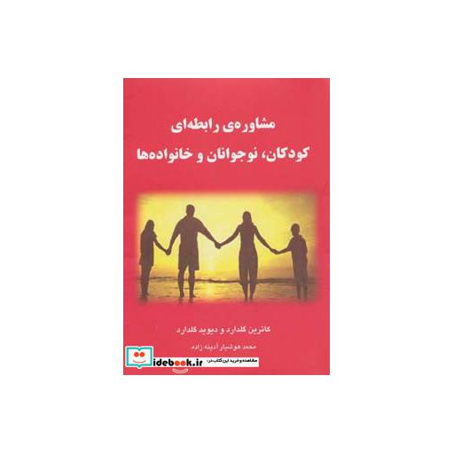 کتاب مشاوره ی رابطه ای کودکان،نوجوانان و خانواده ها اثر کاترین گلدارد-دیوید گلدارد