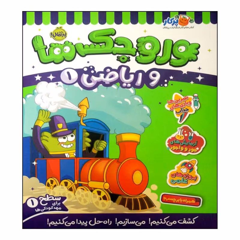 کتاب وروجک ها و ریاضی 1 اثر مگان هیوز باتلر انتشارات پرتقال