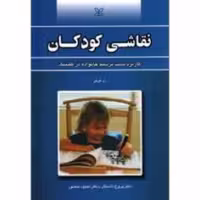 کتاب نقاشی کودکان نویسنده ل. کرمن انتشارات رشد
