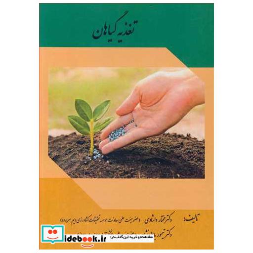 تغذیه گیاهان