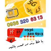 سیم کارت رند اعتباری ایرانسل 09363206313