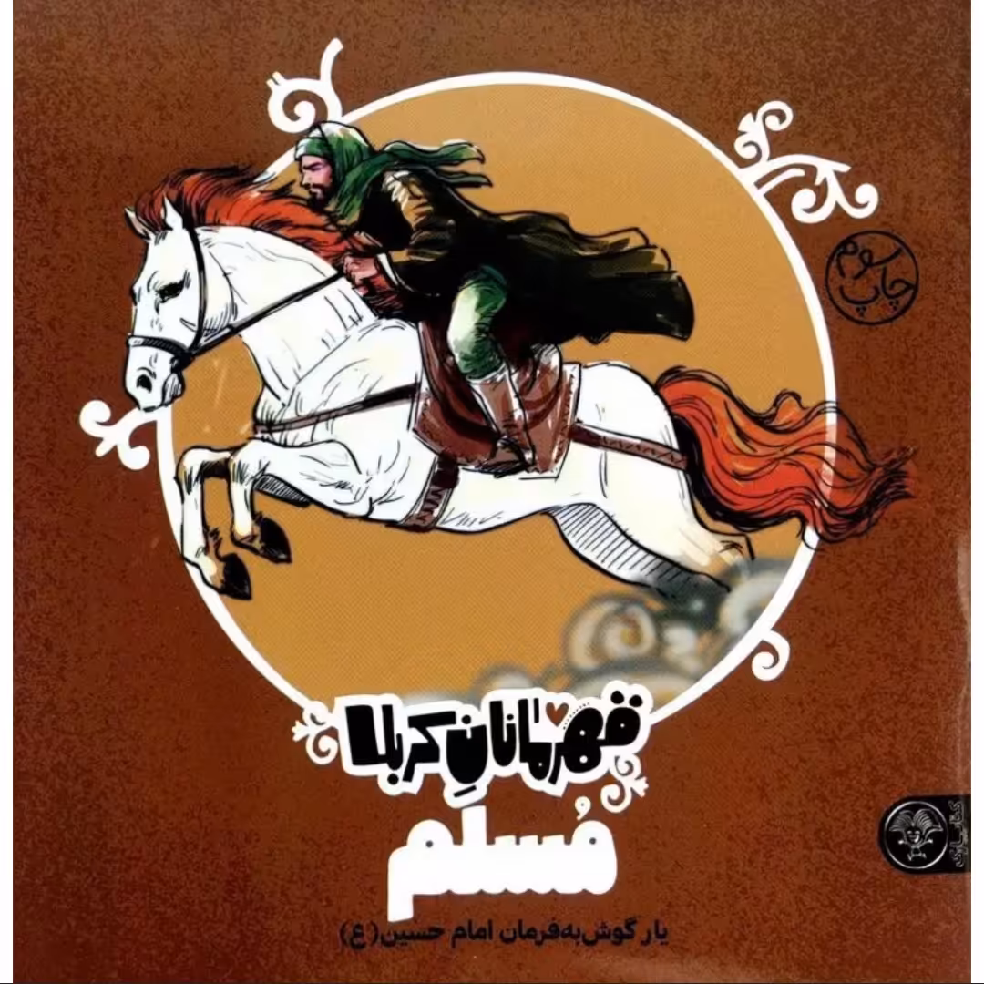 کتاب قهرمانان کربلا (مسلم) کتاب حضرت مسلم کتاب برای محرم مسلم ابن عقیل