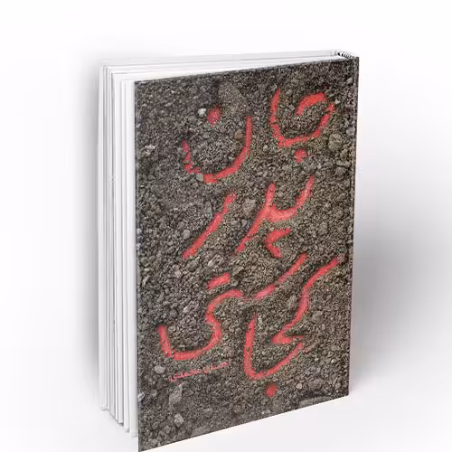  کتاب جان پدر کجاستی؟

