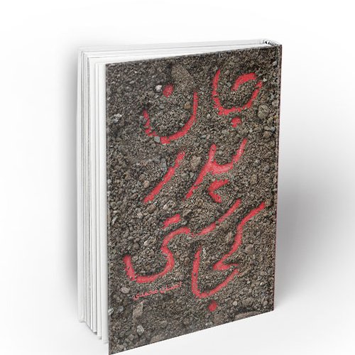 کتاب جان پدر کجاستی؟
