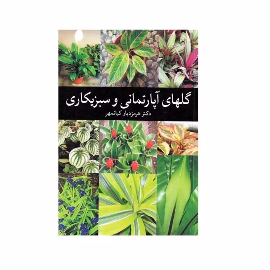 کتاب گلهای آپارتمانی و سبزیکاری