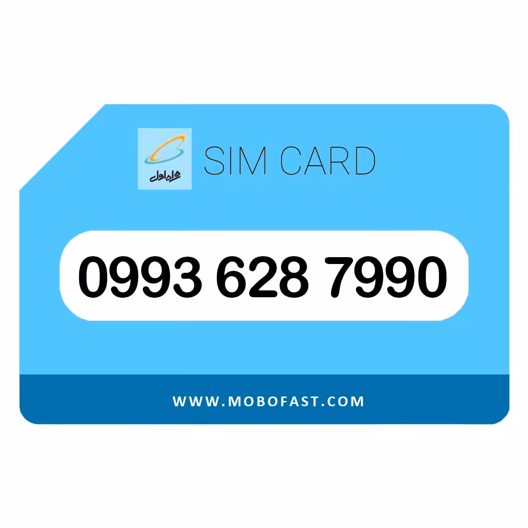 09936287990 - سیم کارت اعتباری همراه اول