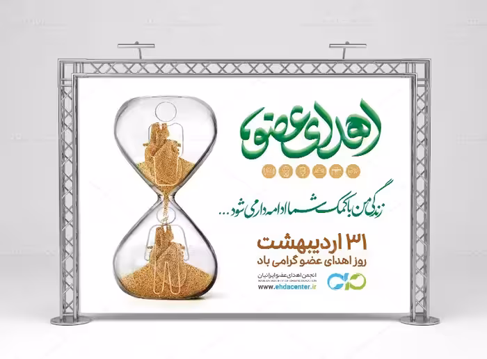 طرح بنر اهدای عضو لایه باز | گرافیک با طعم تربچه