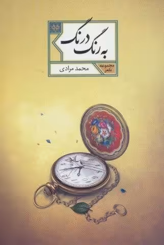 به رنگ درنگ (مجموعه شعر55)
