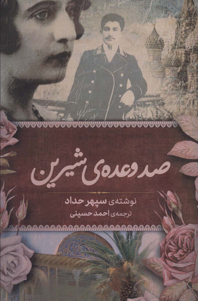 کتاب صد وعده شیرین