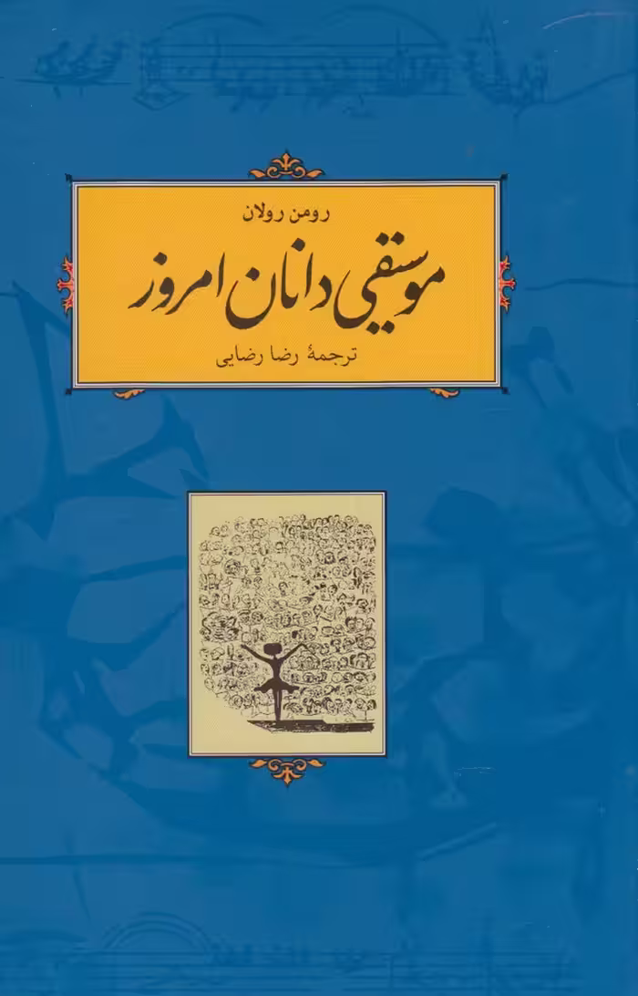 کتاب موسیقی دانان امروز اثر رومن رولان ترجمه رضا رضایی