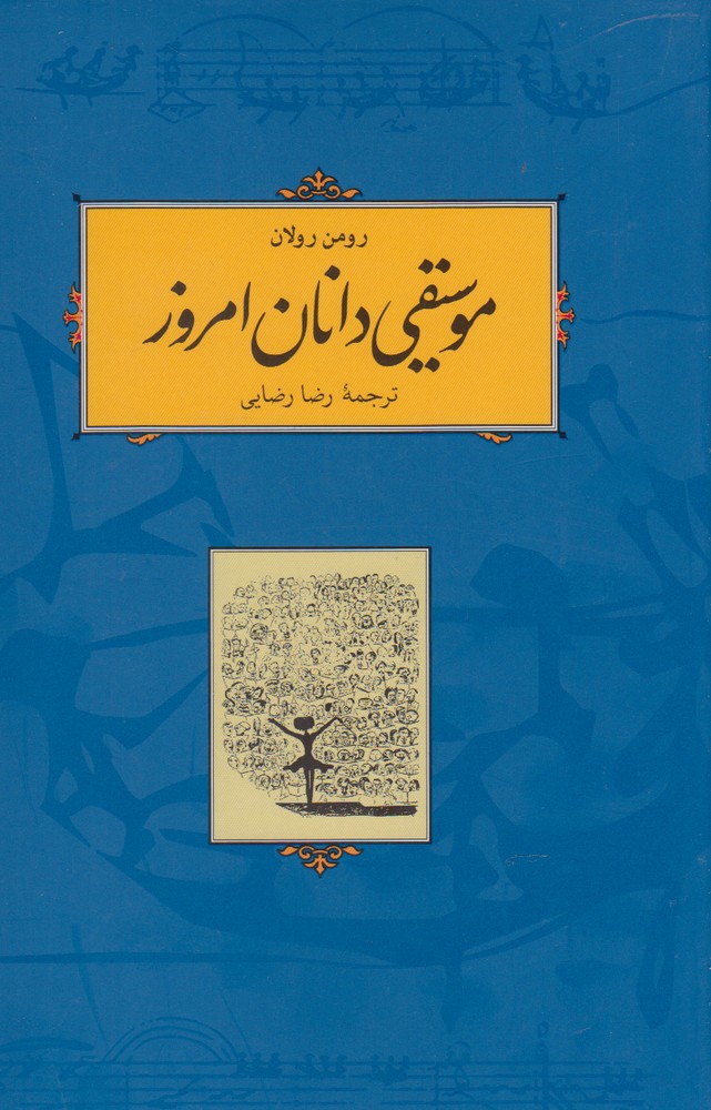کتاب موسیقی دانان امروز اثر رومن رولان ترجمه رضا رضایی