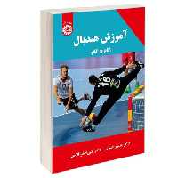 آموزش هندبال گام به گام نشر سمت (13039)