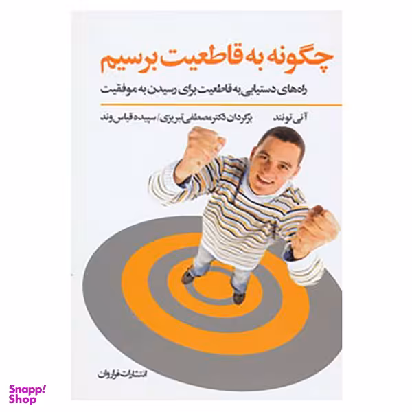 کتاب چگونه به قاطعیت برسیم اثر آنی تونند